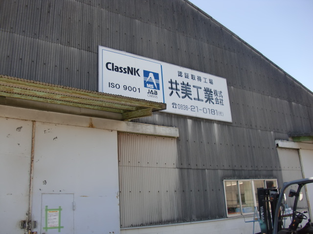 製造業の未来を切り拓くイノベーターたち ‐共美工業株式会社-